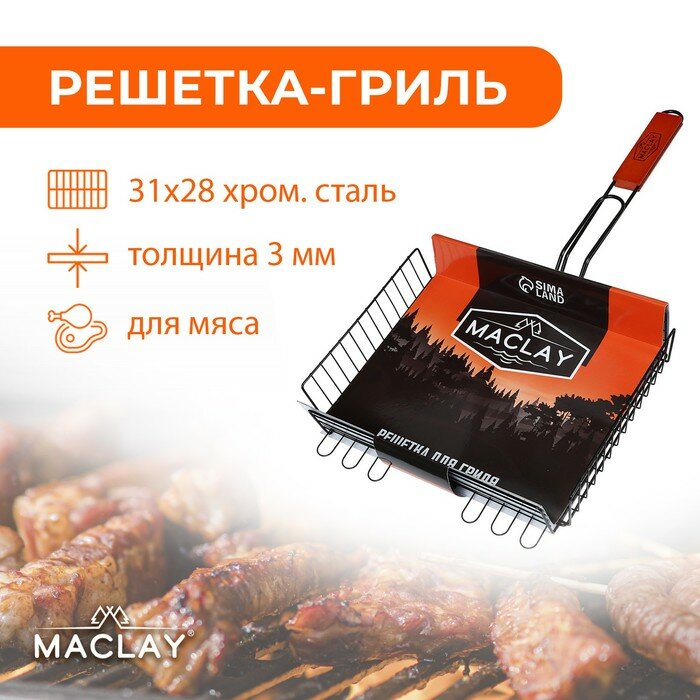 Решётка-гриль для мяса Maclay Premium, хромированная сталь, р. 57 x 31 см, рабочая поверхность 31 x 28 см - фотография № 1