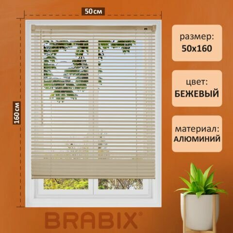 Жалюзи горизонтальные BRABIX 50х160 см, алюминий, цвет бежевый, 608635