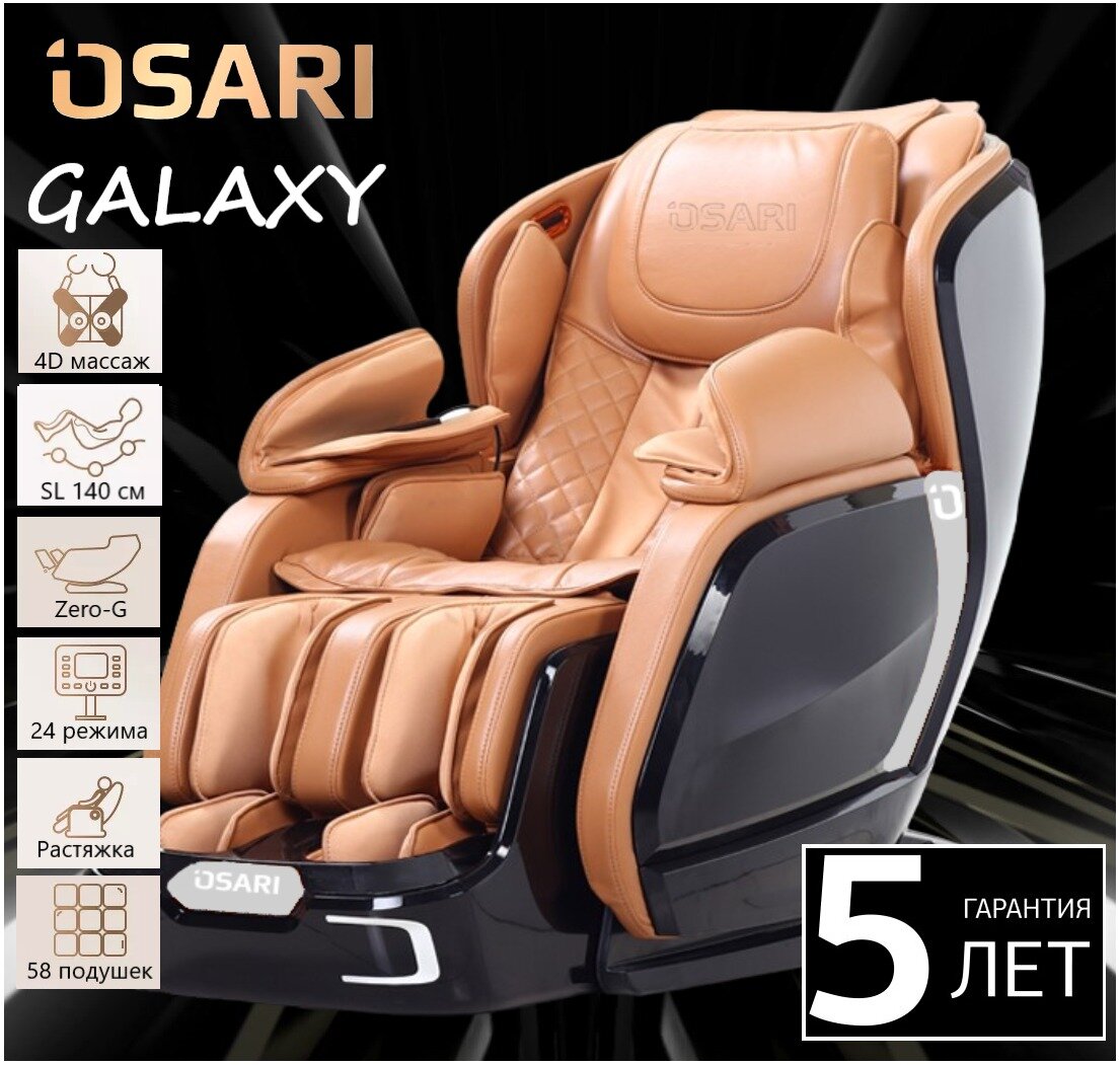 Массажное кресло OSARI GALAXY цвет черно-коричневый