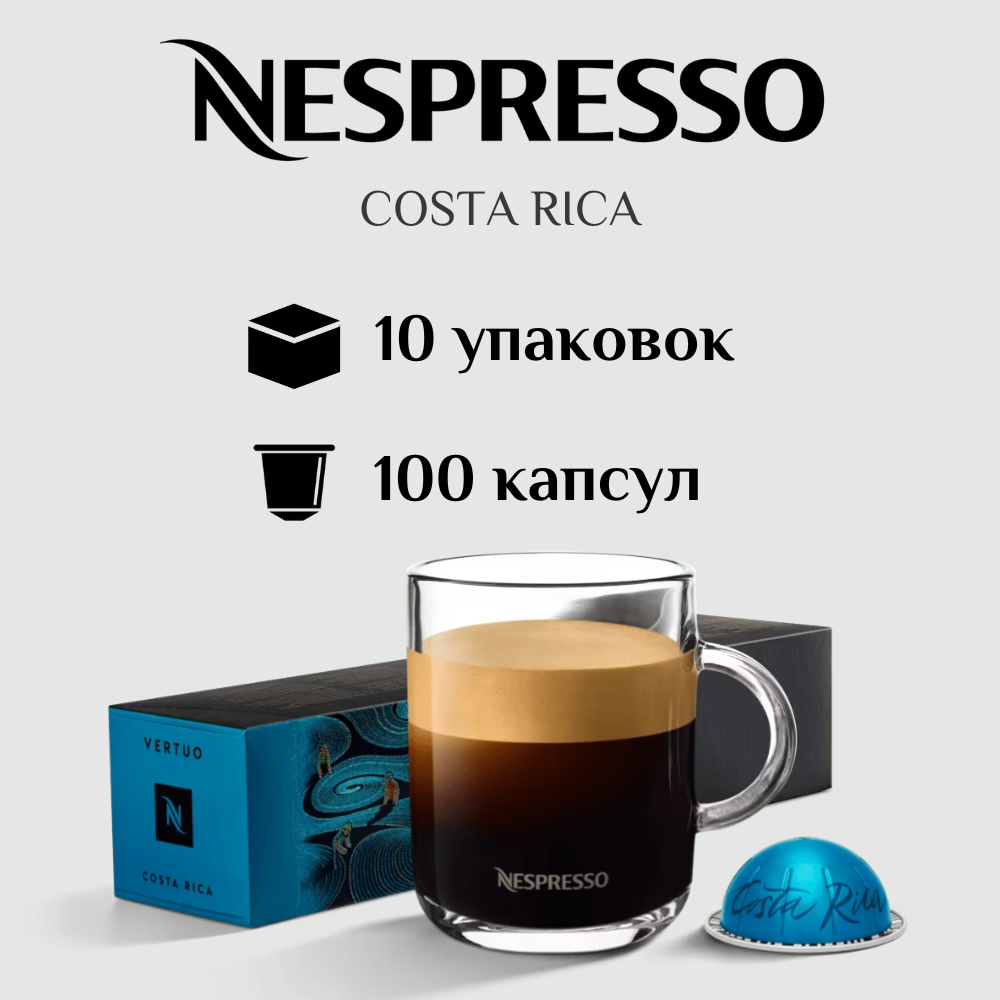 Капсулы для кофемашины Nespresso Vertuo COSTA RICA 100 штук - фотография № 1