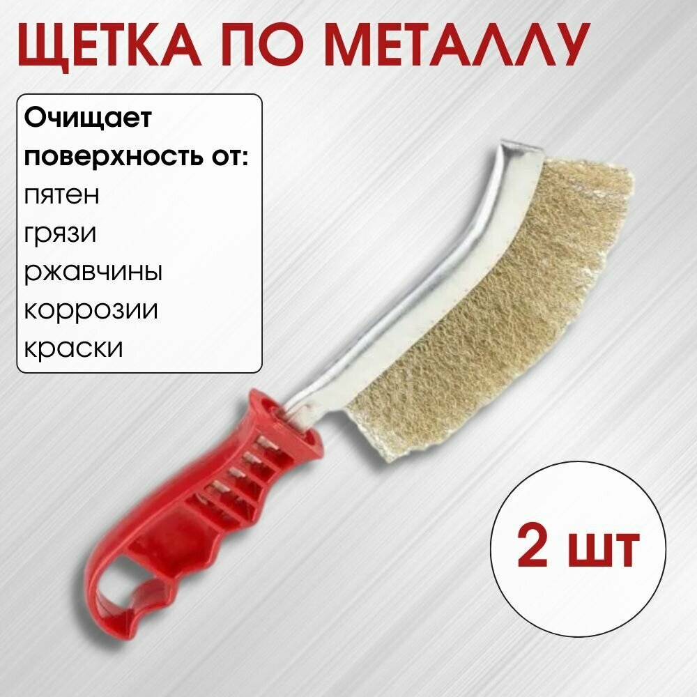 Щетка по металлу с пластиковой ручкой 2шт