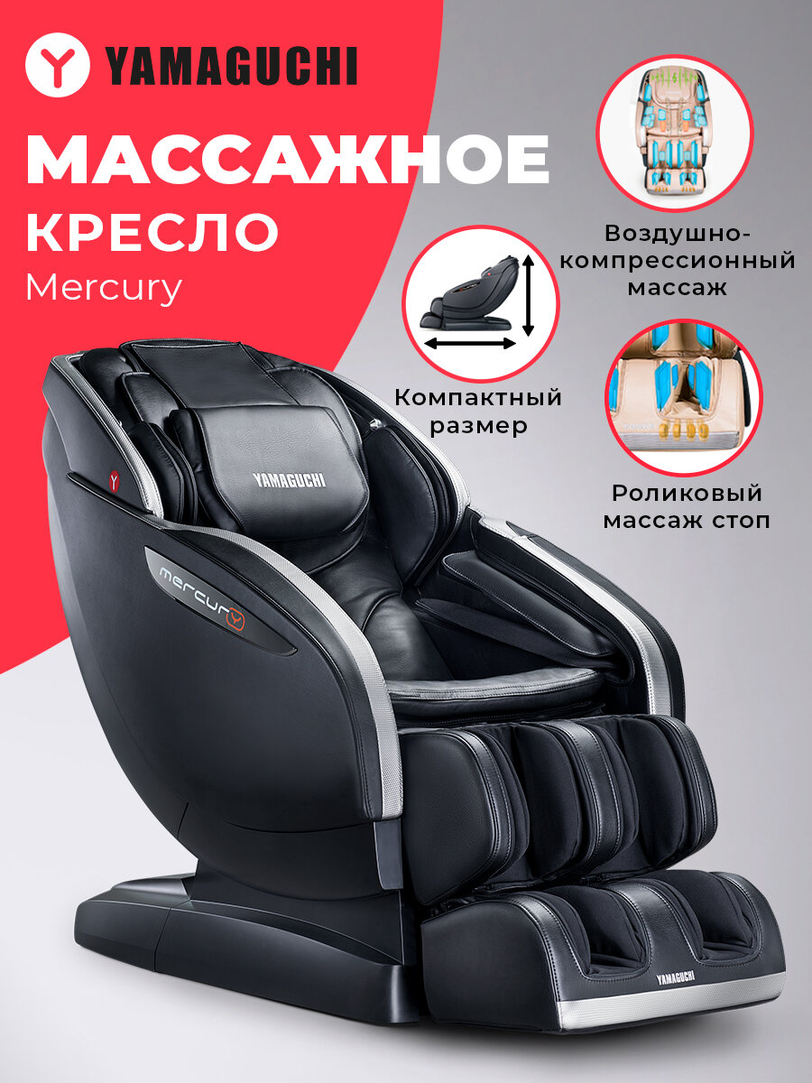 Массажное кресло Yamaguchi Mercury, черный