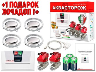 Защита при протечках воды Аквасторож Набор 22.66 (W4843RU) RUB, Оригинал, К+ (+ подарок). Защита от протечек в квартире.