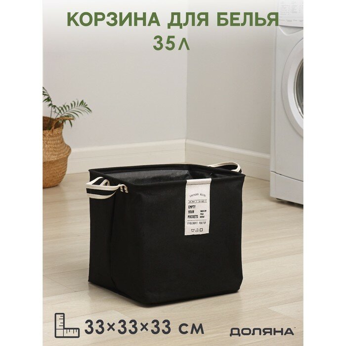 Корзина для белья квадратная Доляна Laundry, 33×33×33 см, цвет чёрный - фотография № 1