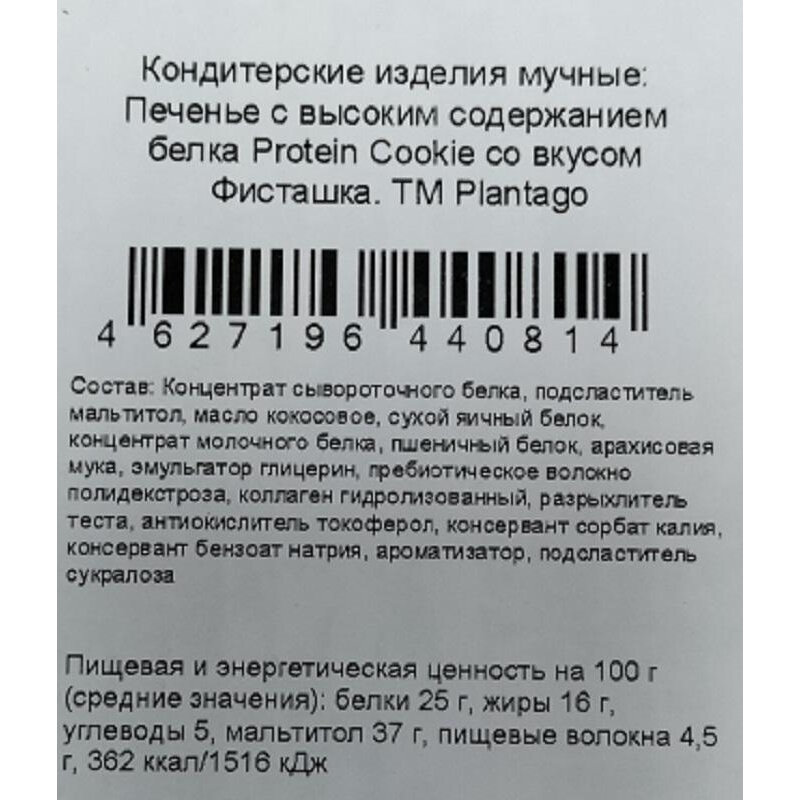 Печенье Plantago Protein Cookie Фист. с выс.сод.бел.25%, коллаг.,40гх9шт/уп - фотография № 2