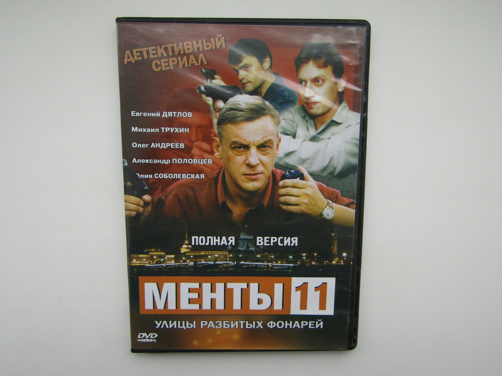 Фильм, сериал. ( DVD диск ). Улицы разбитых фонарей 11.