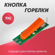 Кнопка горелки TIG