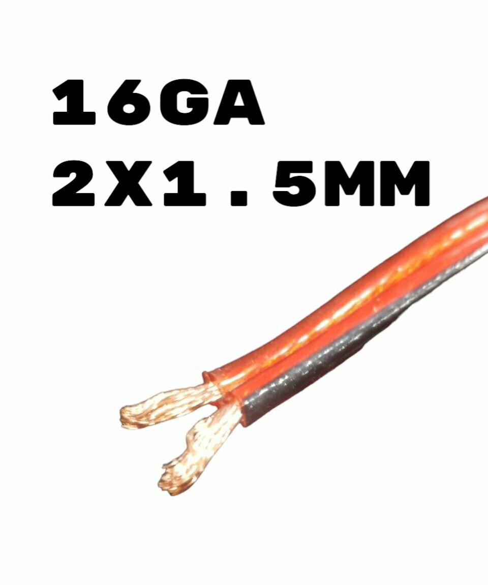 Кабель силовой 16GA (2х1,5мм) красный 1м