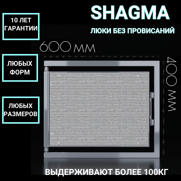 Ревизионный люк Shagma под плитку 600х400 - фотография № 1