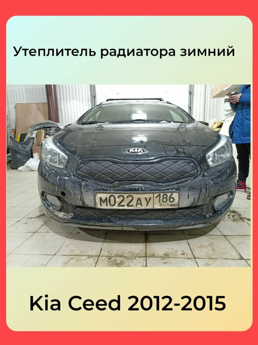 Утеплитель решетки радиатора зимний для Kia Ceed 2012-2015 Комплект Дизайн Ромб