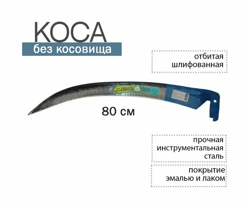 Коса №8 "Соболь" 80 см (отбитая, шлифованная) - фотография № 1