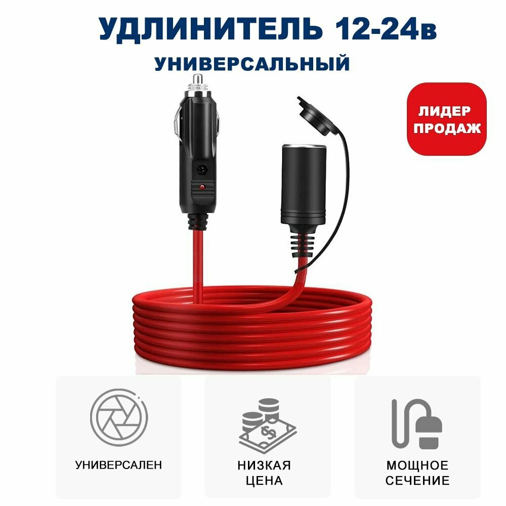 Удлинительный кабель 12-24 V для автомобильного прикуривателя RECXON UP-01 усиленный , длина 5 м