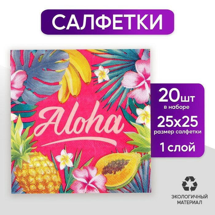 Салфетки Aloha, 25 × 25 см, в наборе 20 шт. - фотография № 1