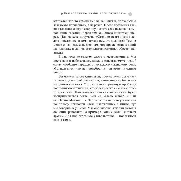 Как говорить, чтобы дети слушали, и как слушать, чтобы дети говорили - фото №8