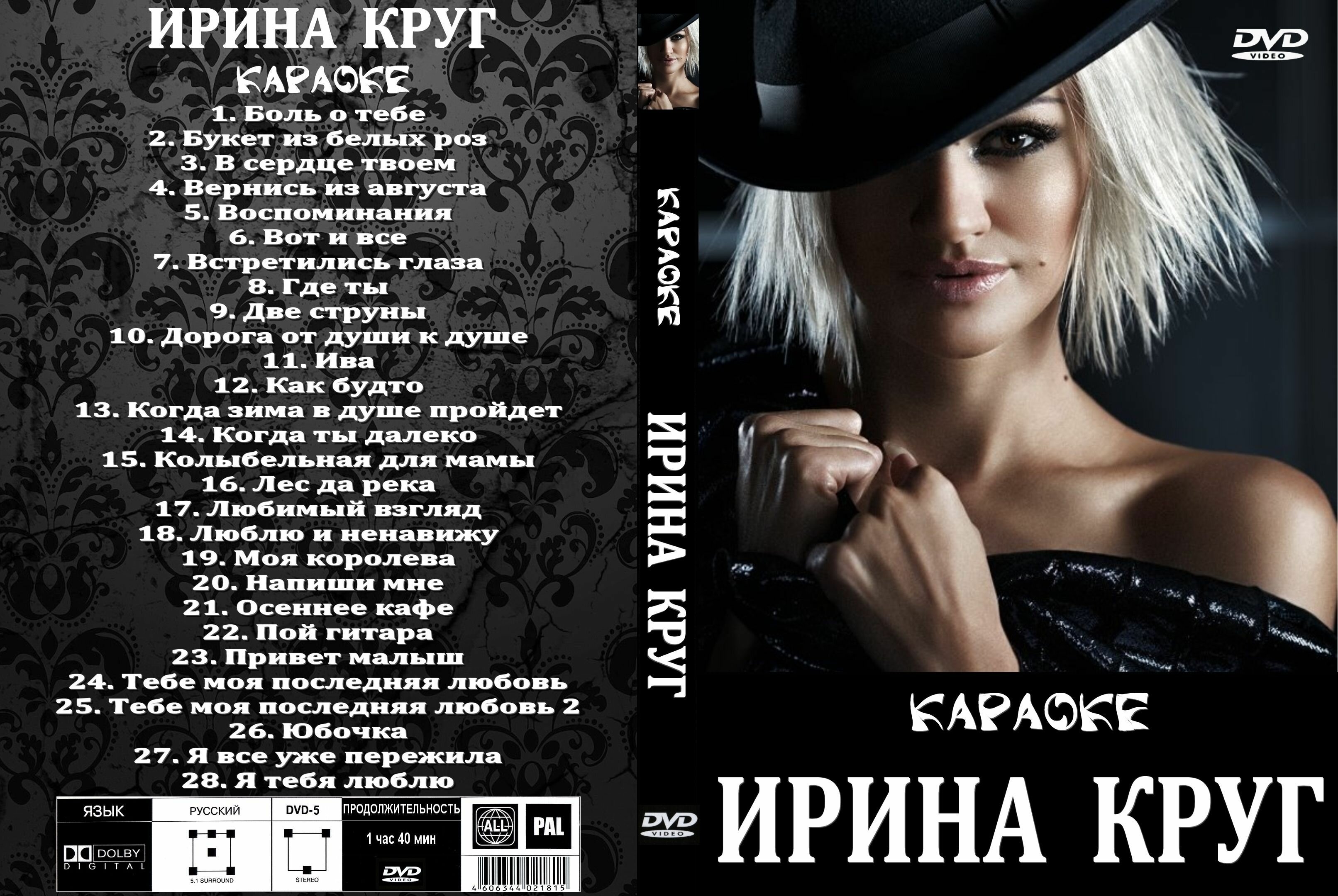 Караоке - Ирина Круг (2009) DVD