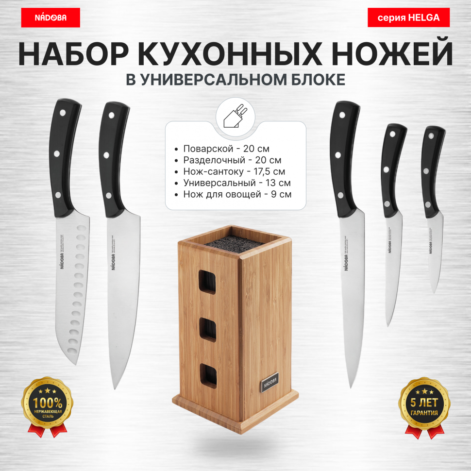 Набор из 5 кухонных ножей в универсальном блоке, NADOBA, серия HELGA