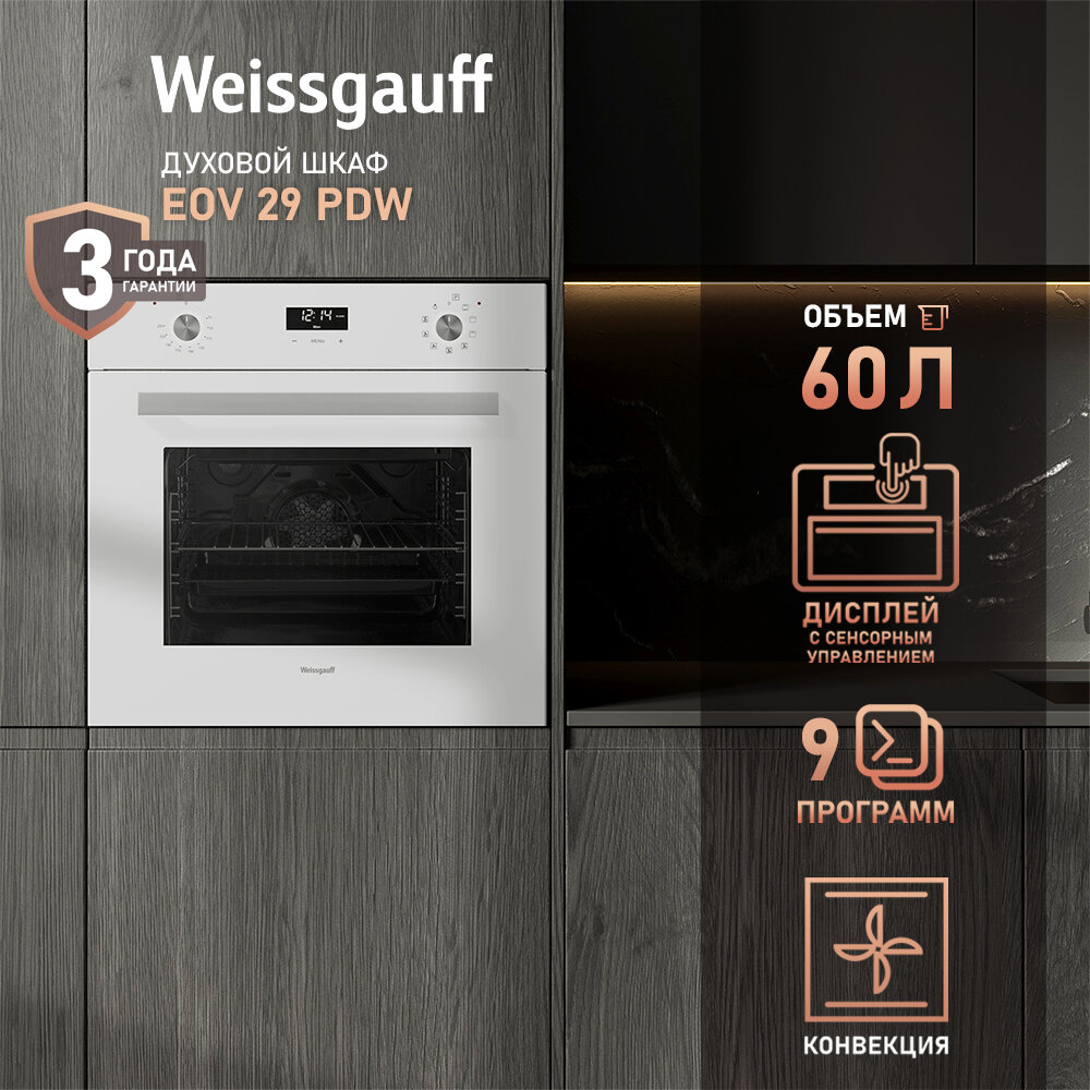 Электрический духовой шкаф Weissgauff EOV 29 PDW с конвекцией и грилем, 3 года гарантии, Гидролизная очистка, Эмаль SMART CLEAN, Класс энергопотребления А