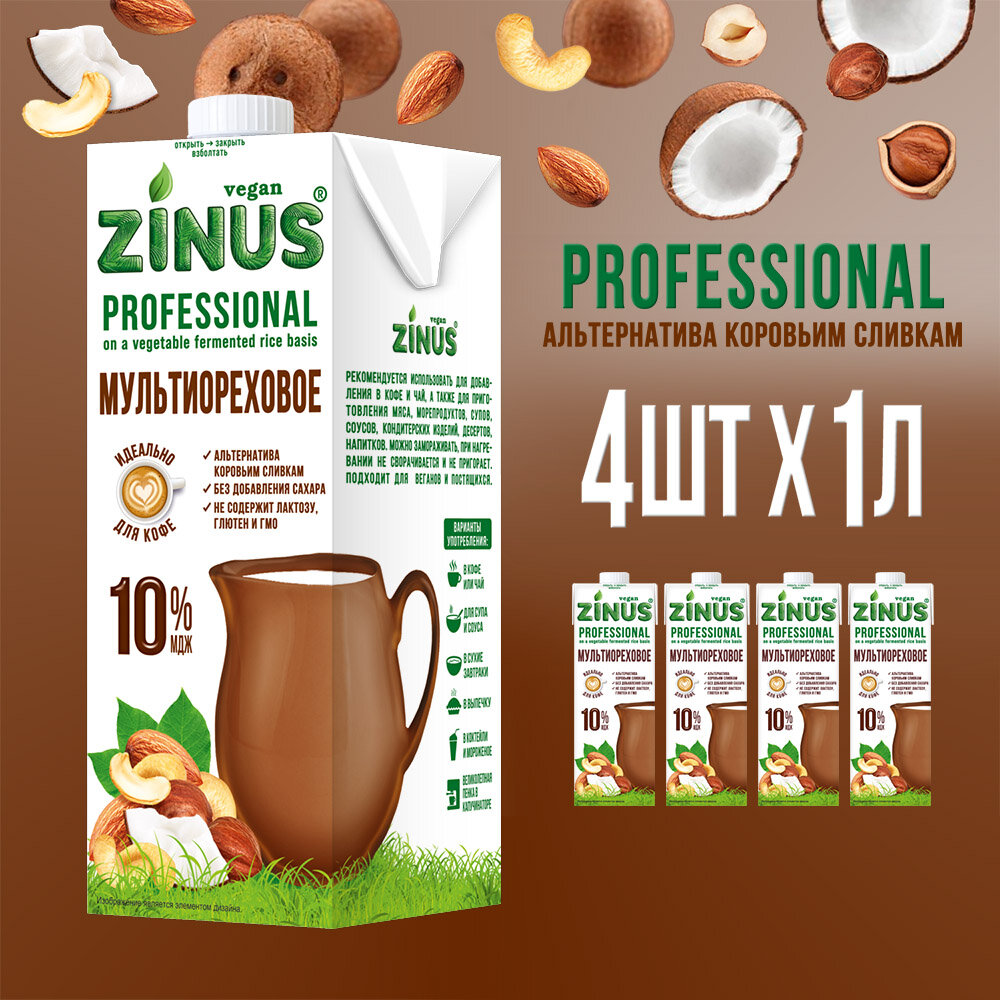 Zinus Vegan "SLIVKI мультиореховые", жирность 10%, 1л ТВА/коробка 4 шт/ Продукт на растительном сырье ореховый