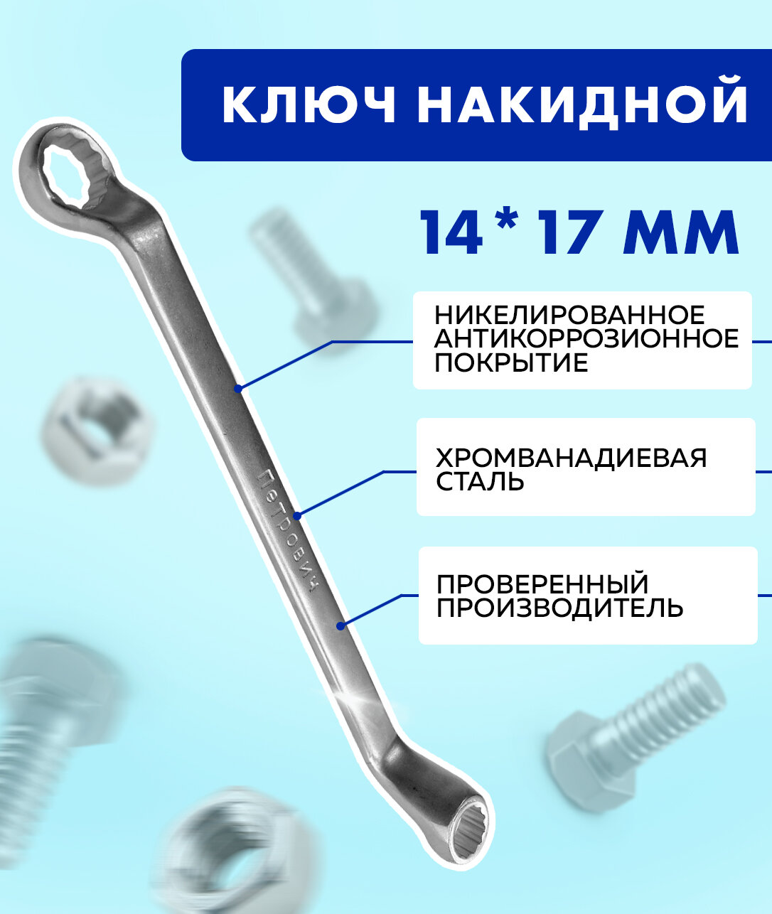 Ключ накидной, DIN838, CrV петрович (Артикул: 4100000220; Размер 14х17 мм) - фотография № 2