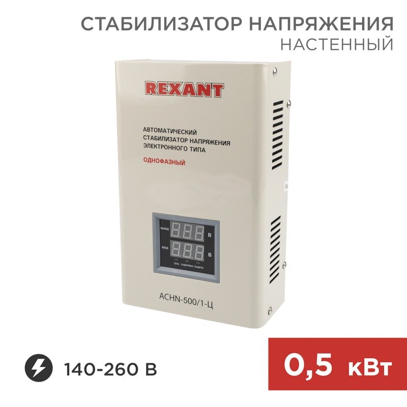 REXANT Стабилизатор напряжения настенный АСНN-500/1-Ц REXANT