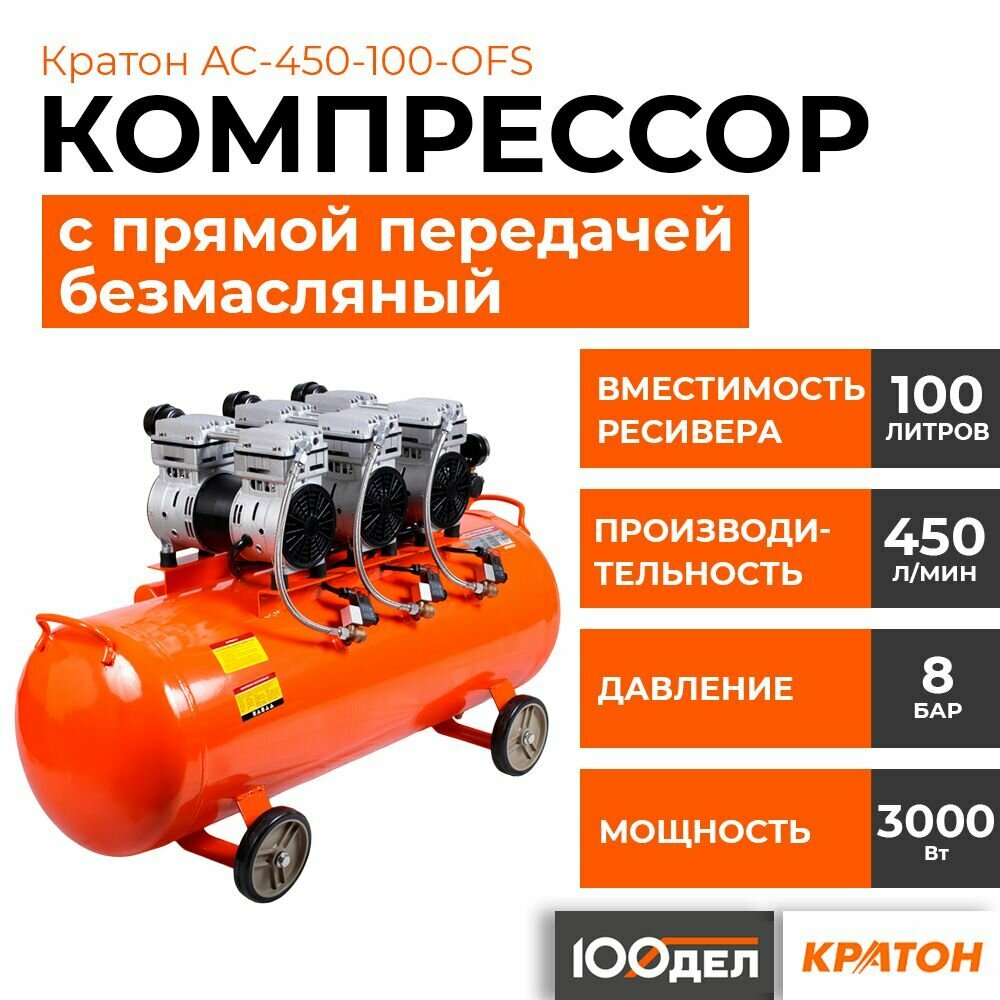 Компрессор с прямой передачей безмасляный Кратон AC-450-100-OFS, 8 бар, 450 л/мин, 3000 Вт, 100л