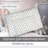Подушка для малышей, гипоаллергенная 40х60 Звезды кофе плоская 0+ - изображение