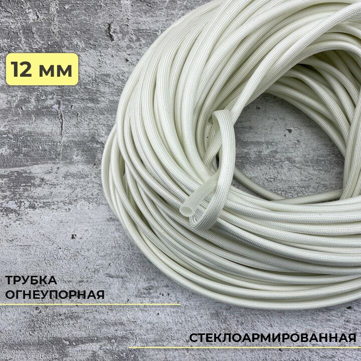 Стеклоармированная огнеупорная трубка 12-14 мм Raychman FSHT(C), 5 метров, 450C, 800V