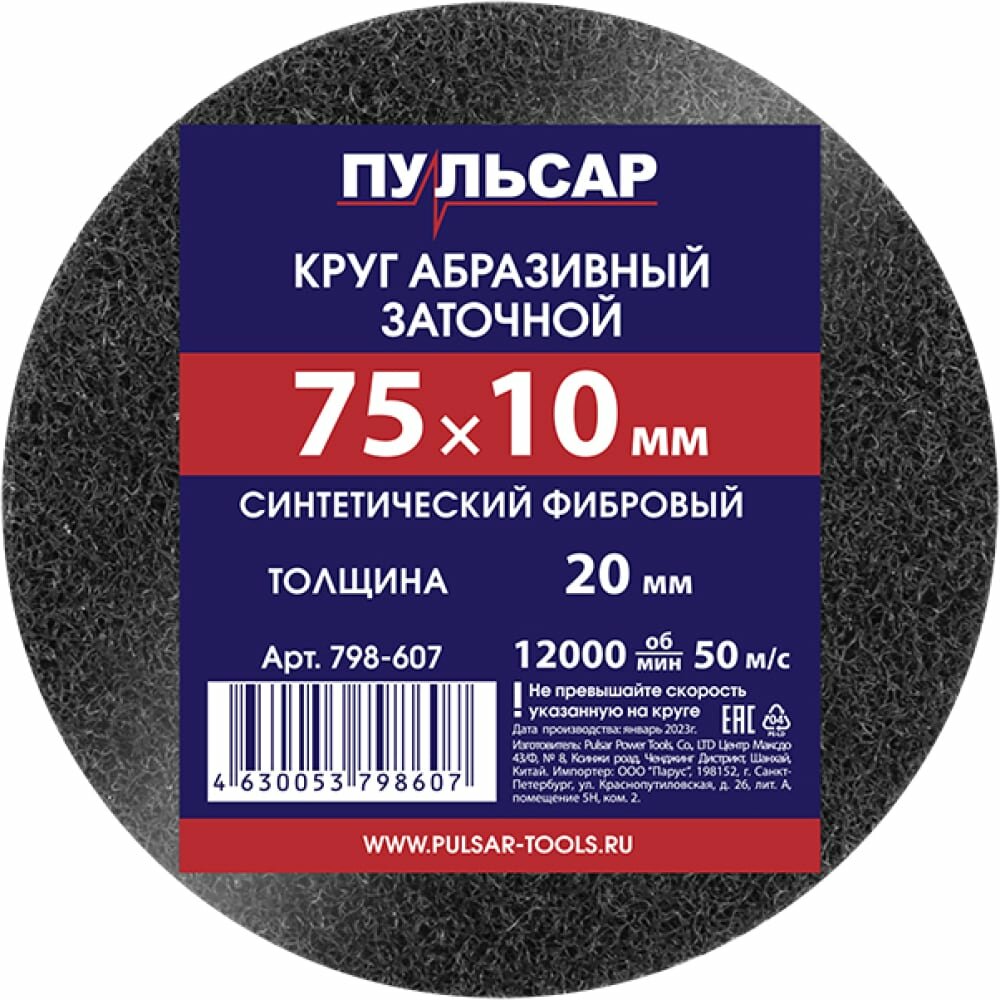 Пульсар Диск абразивный для точила 75x10x20 мм синтетический 798-607