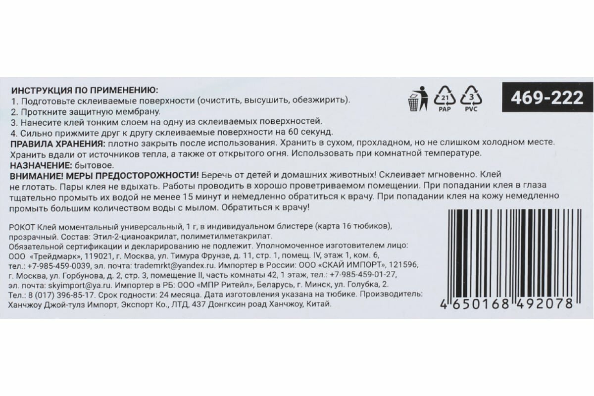 Универсальный моментальный клей рокот 1 г, в индивидуальном блистере 469-222 - фотография № 3