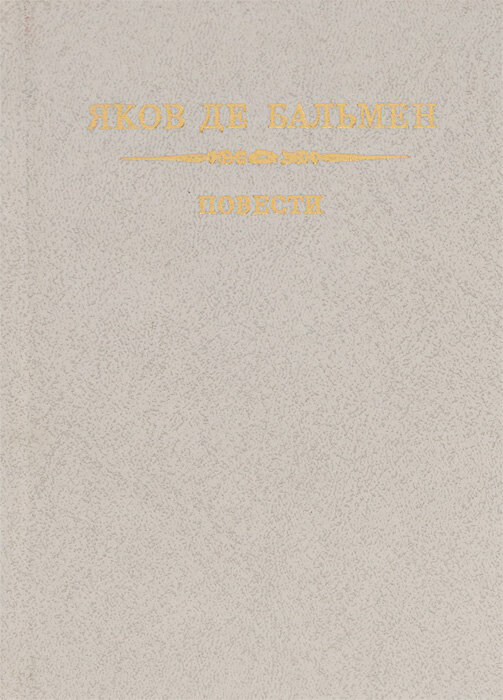 Яков Де Бальмен. Повести