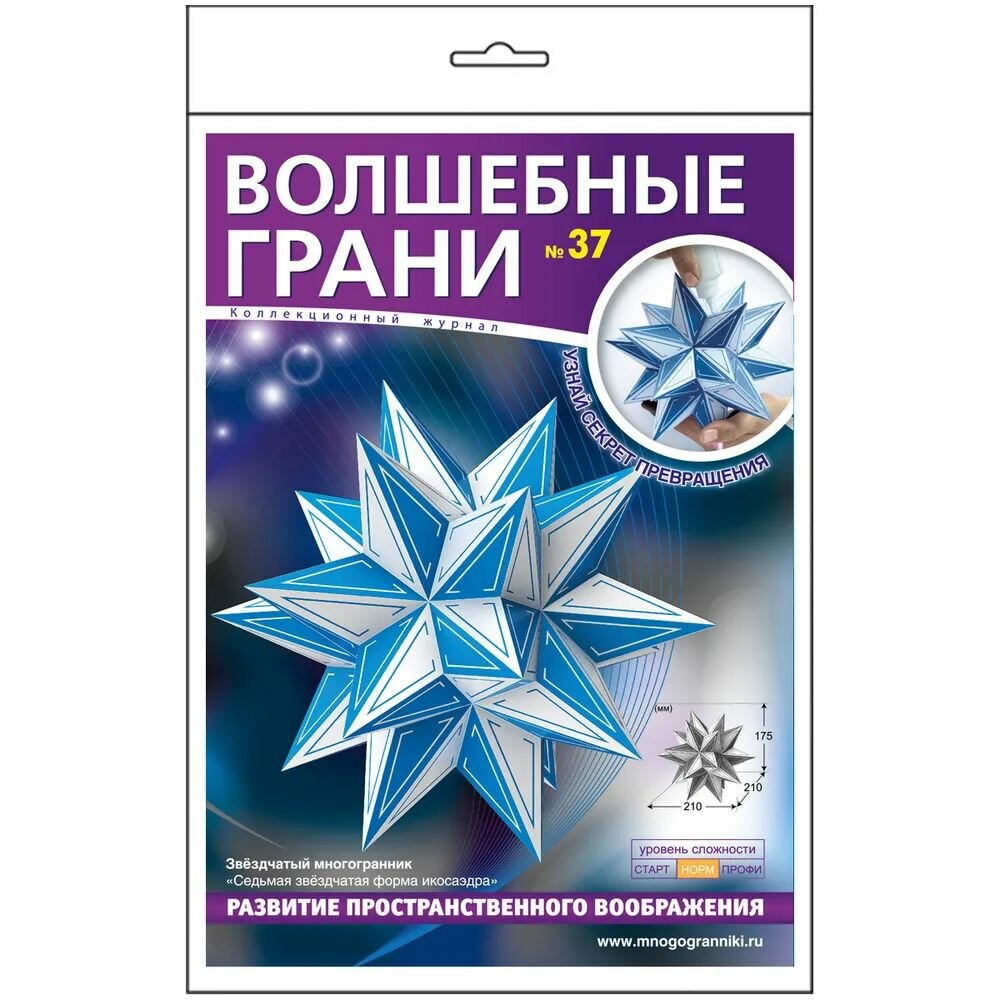 Журнал Многогранники Волшебные грани. №37. Звездчатый многогранник. 7-я звездчатая форма икосаэдра. 2021 год