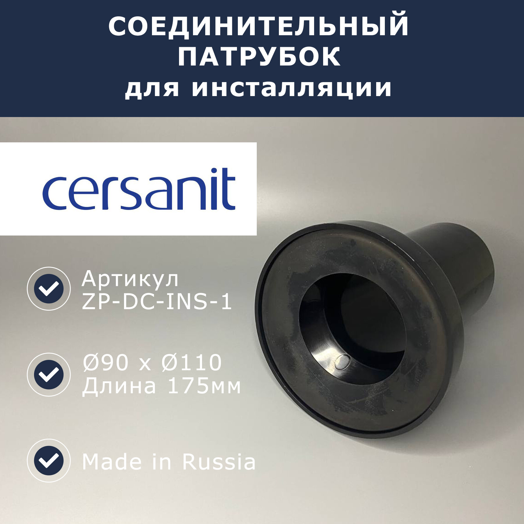 фото Патрубок 90 мм Cersanit (ZP-DC-INS-1)