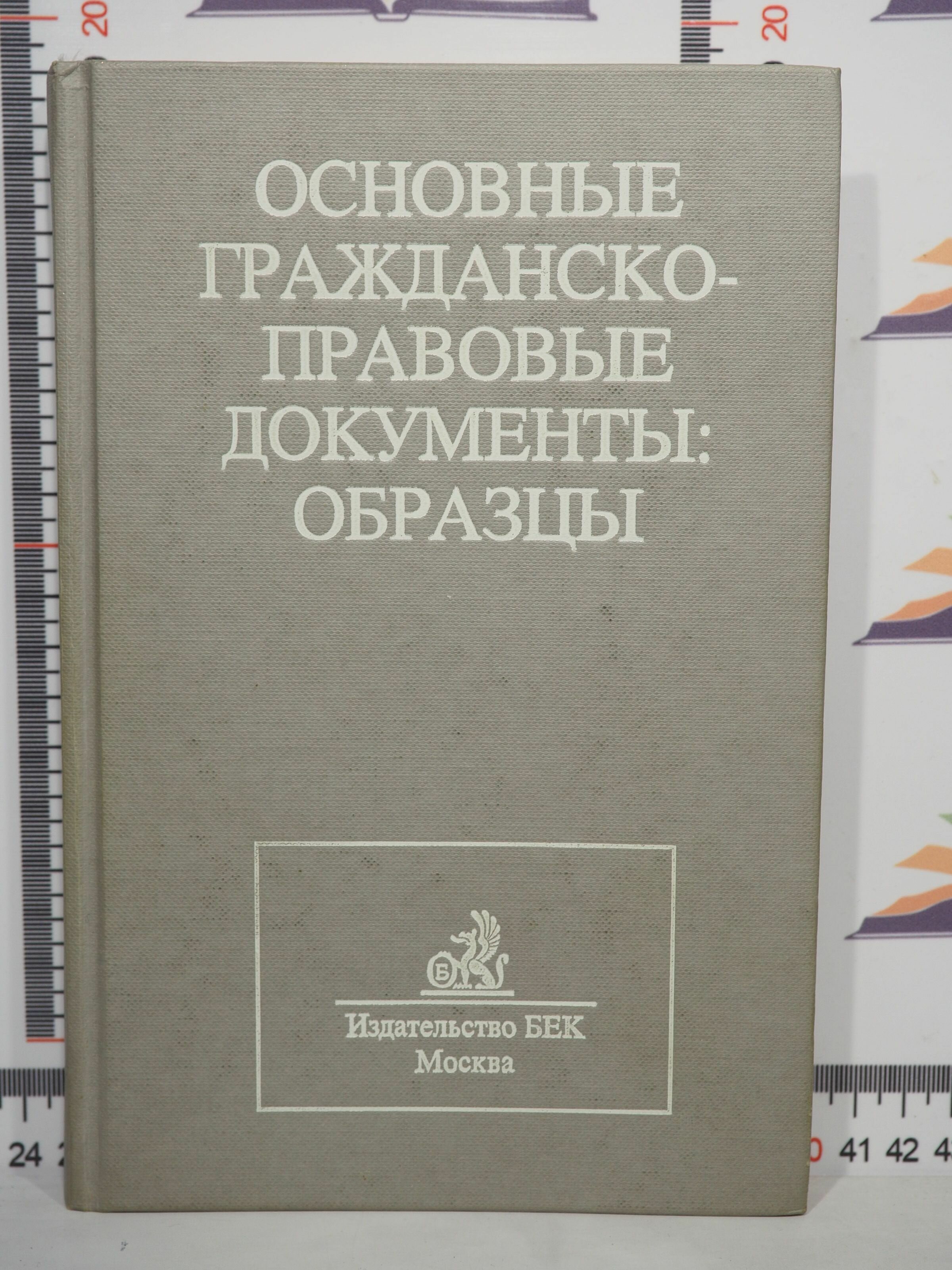 Э. М. Мурадьян / Основные гражданско-правовые документы: образцы