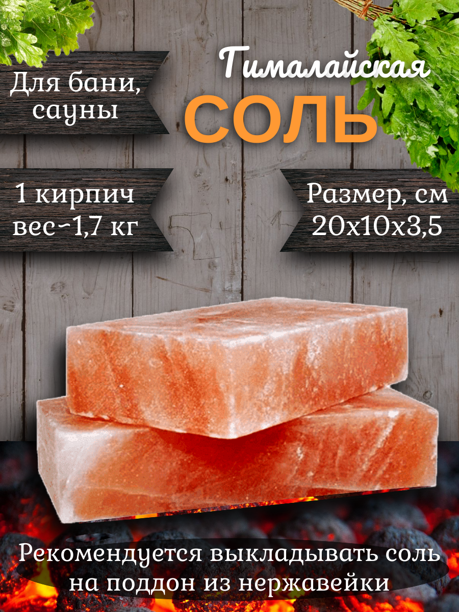 Соль гималайская 3,5см, 1 кирпич, 1,6 кг