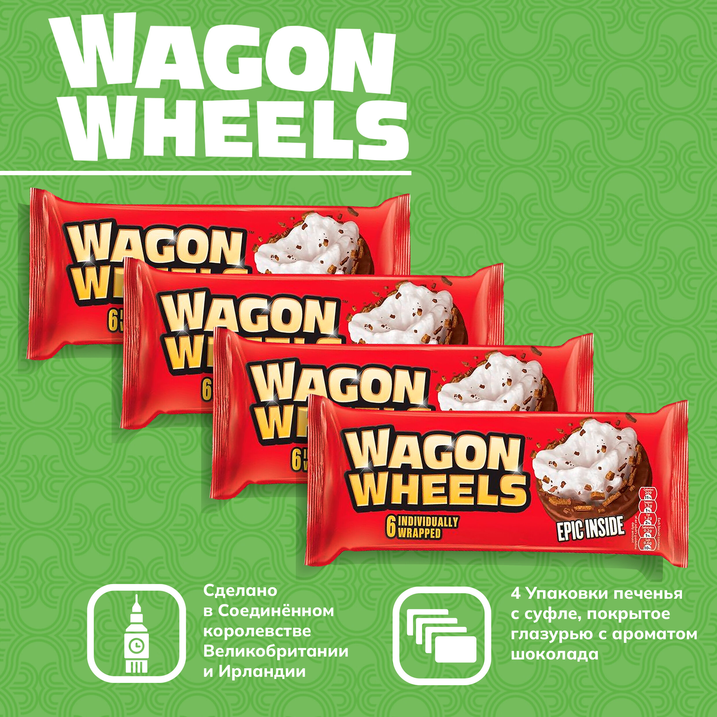 Печенье покрытое глазурью Wagon Wheels с суфле 4 шт