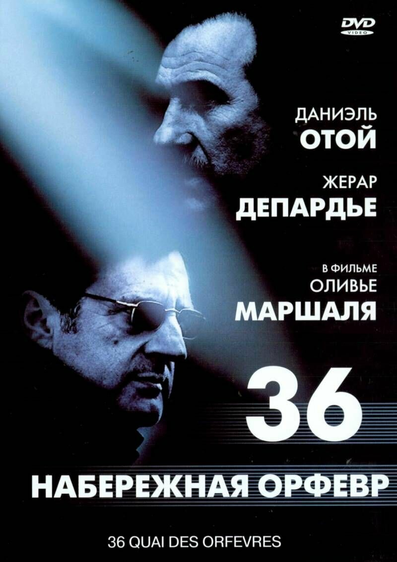 Набережная Орфевр, 36 (2004)( DVD-R)