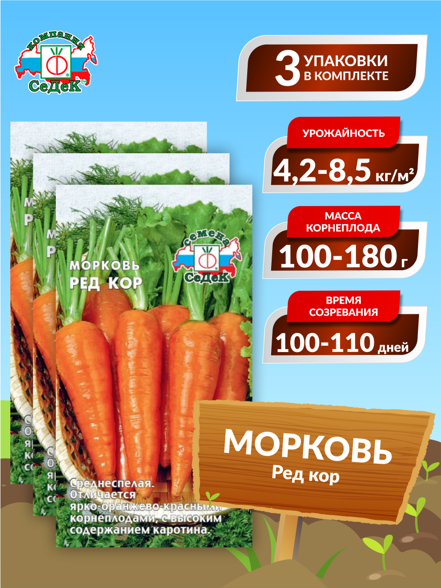 Семена Морковь Ред кор Среднеспелые 1 гр. х 3 шт.