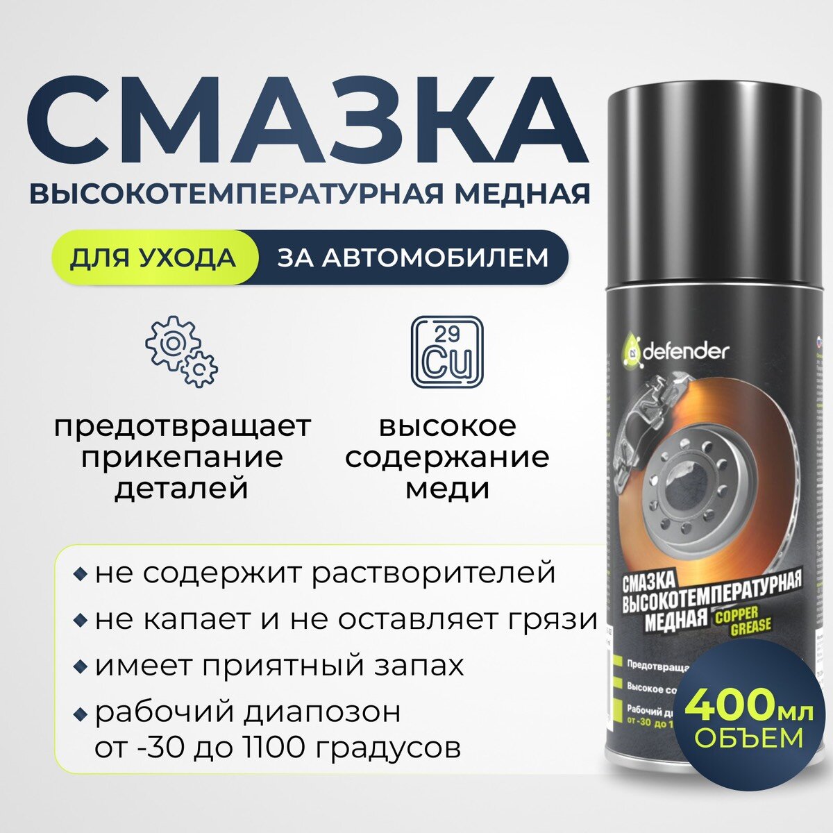 фото Медная смазка Defender Auto 400 мл