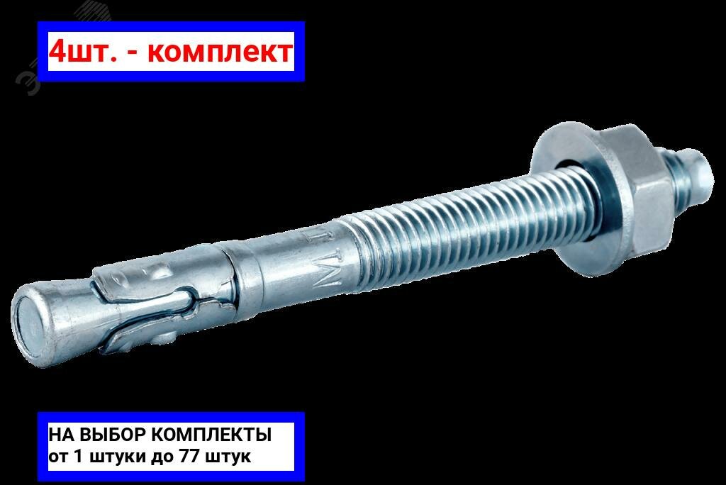 фото 4шт. - Анкер клиновой 10x75 покрытие цинк / KMP; арт. А-КА10/10x75; оригинал / - комплект 4шт