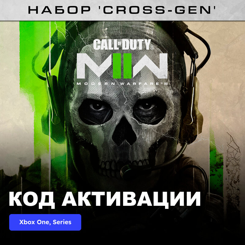 Игра Call of Duty: Modern Warfare II - Cross-Gen Bundle Xbox One Series X|S электронный ключ Аргентина
