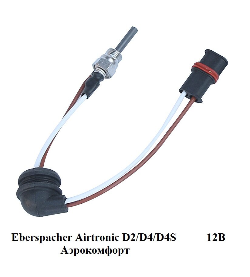 Свеча накаливания 12в для воздушного отопителя Eberspacher Airtronic D2/D4/D4S Аэрокомфорт