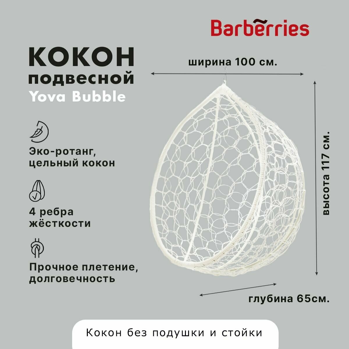 Подвесное кресло кокон садовое. Качель из ротанга Barberries, Yova Bubble, цвет белый - фотография № 1