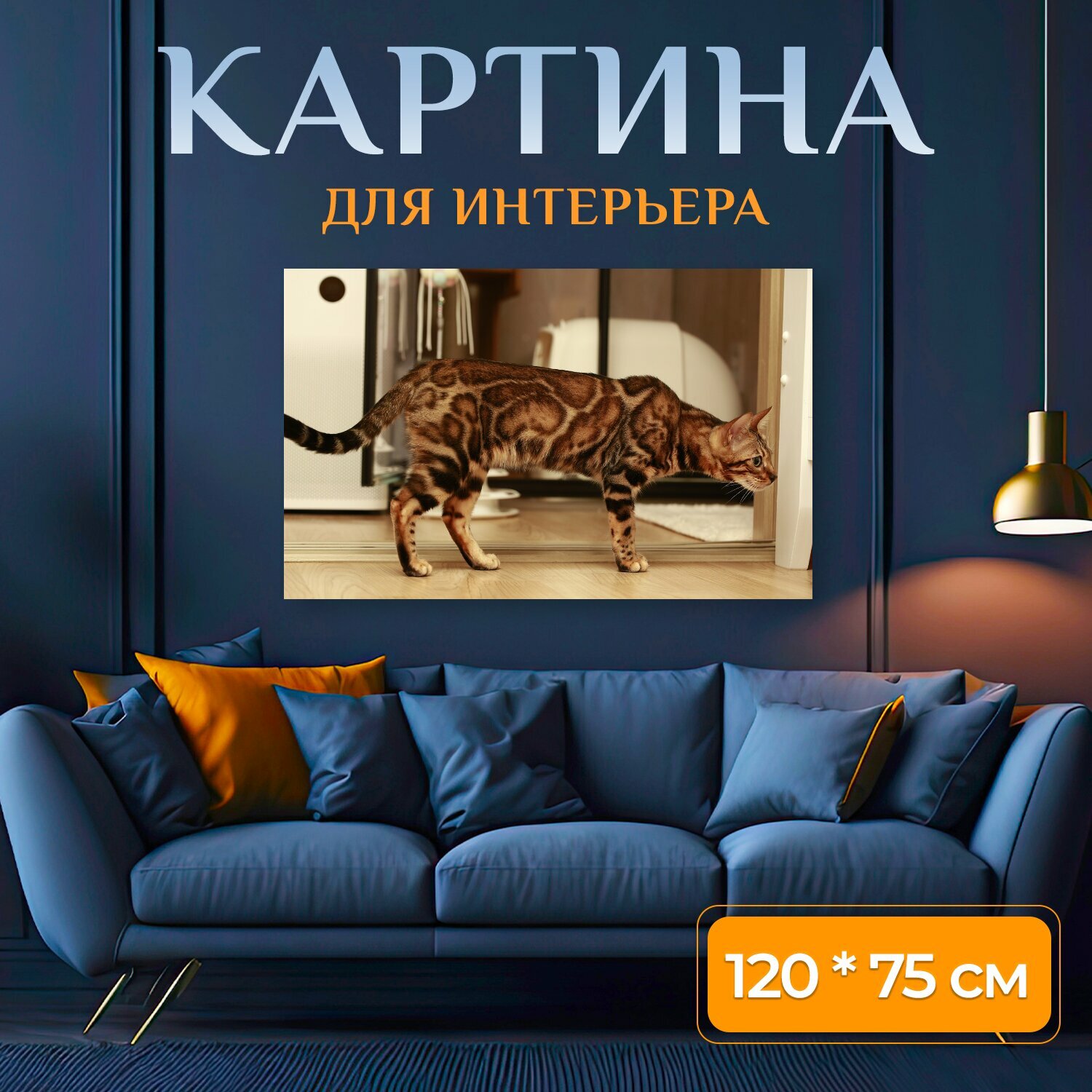 Картина на холсте "Кошка, бенгал, бенгальская кошка" на подрамнике 120х75 см. для интерьера