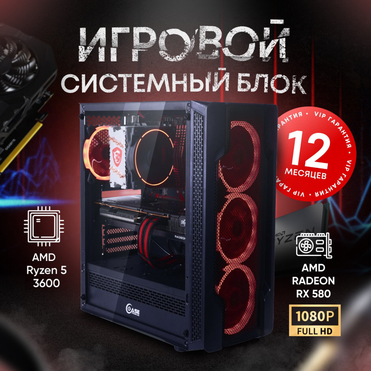 Системный блок игровой компьютер ПК (Amd Ryzen 5 3600 RX 580 8ГБ ОЗУ 16ГБ SSD 1024GB A320 500W)