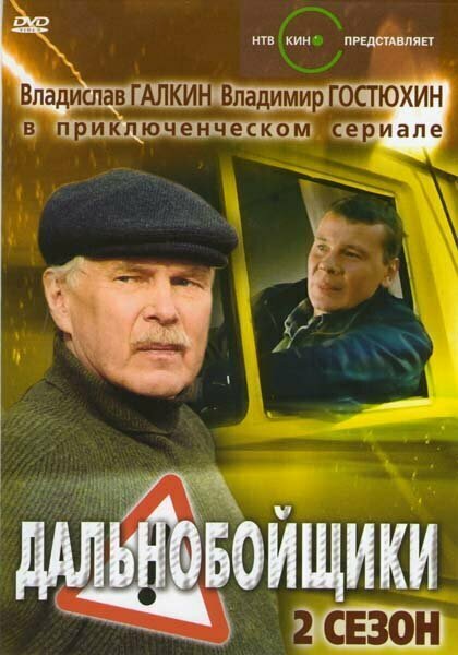 Дальнобойщики 2 Сезон (12 серий) (DVD)