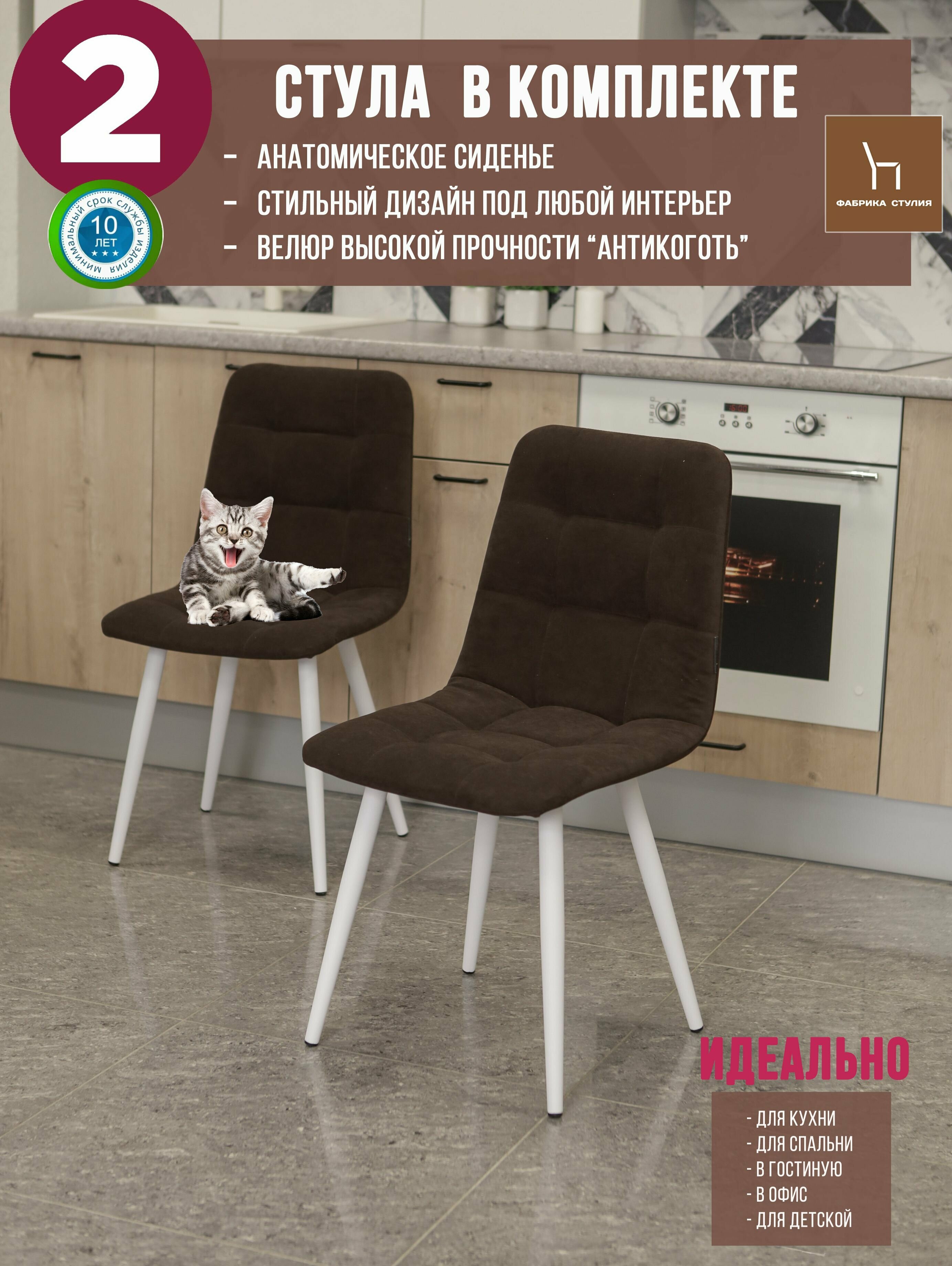 Тедди мягкий стул/Комплект стульев для кухни / Стул для гостиной/ Стул из велюра цвет Шоколад с белыми ножками/2 шт - фотография № 1