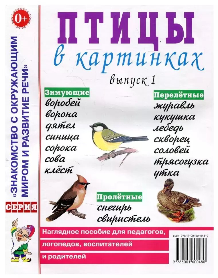 Птицы в картинках. Выпуск 1. Наглядное пособие для педагогов, логопедов, воспитателей и родителей (Гном)