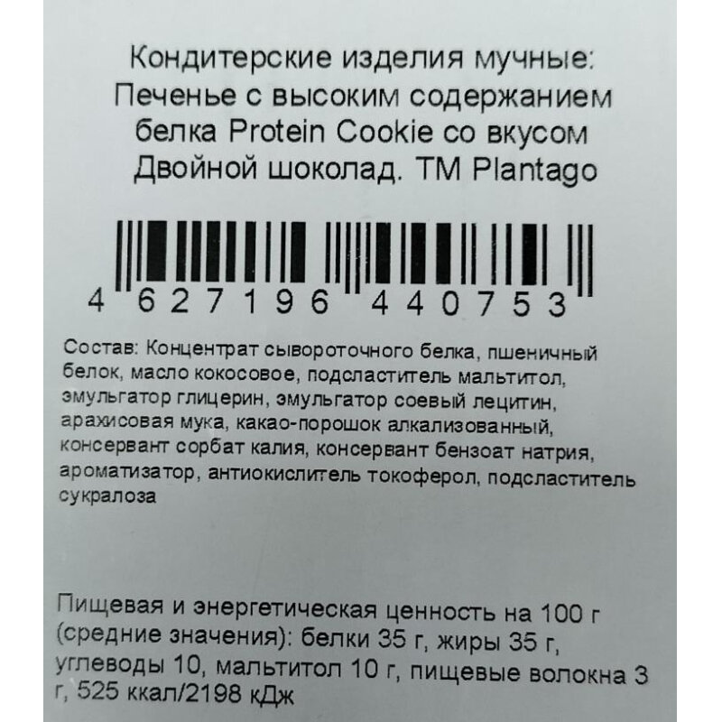Печенье Plantago Protein Cookie Двойной шок. с выс.сод.бел.35%,40гх12шт/уп - фотография № 2