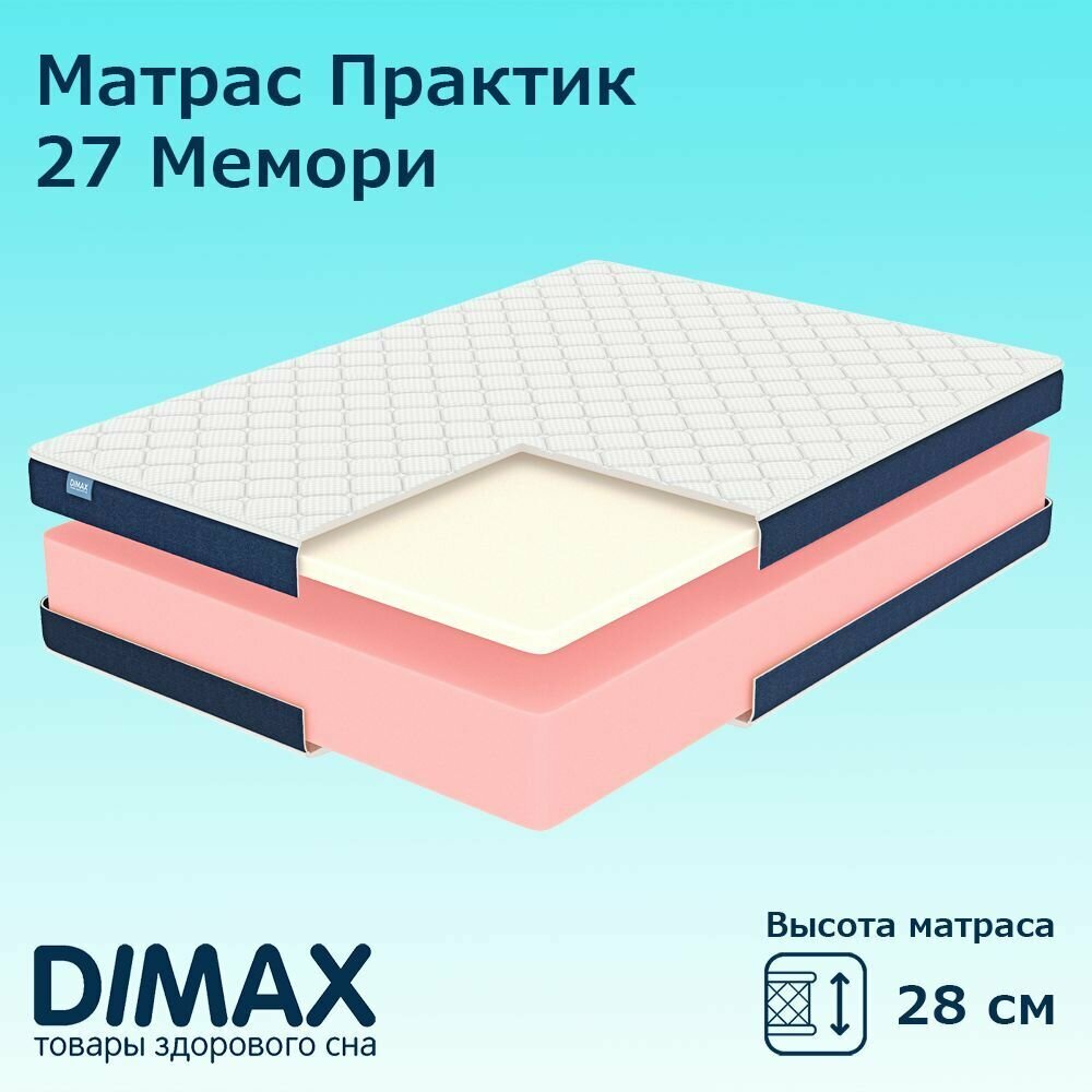 Матрас Dimax Практик 27 Мемори 160x190 см