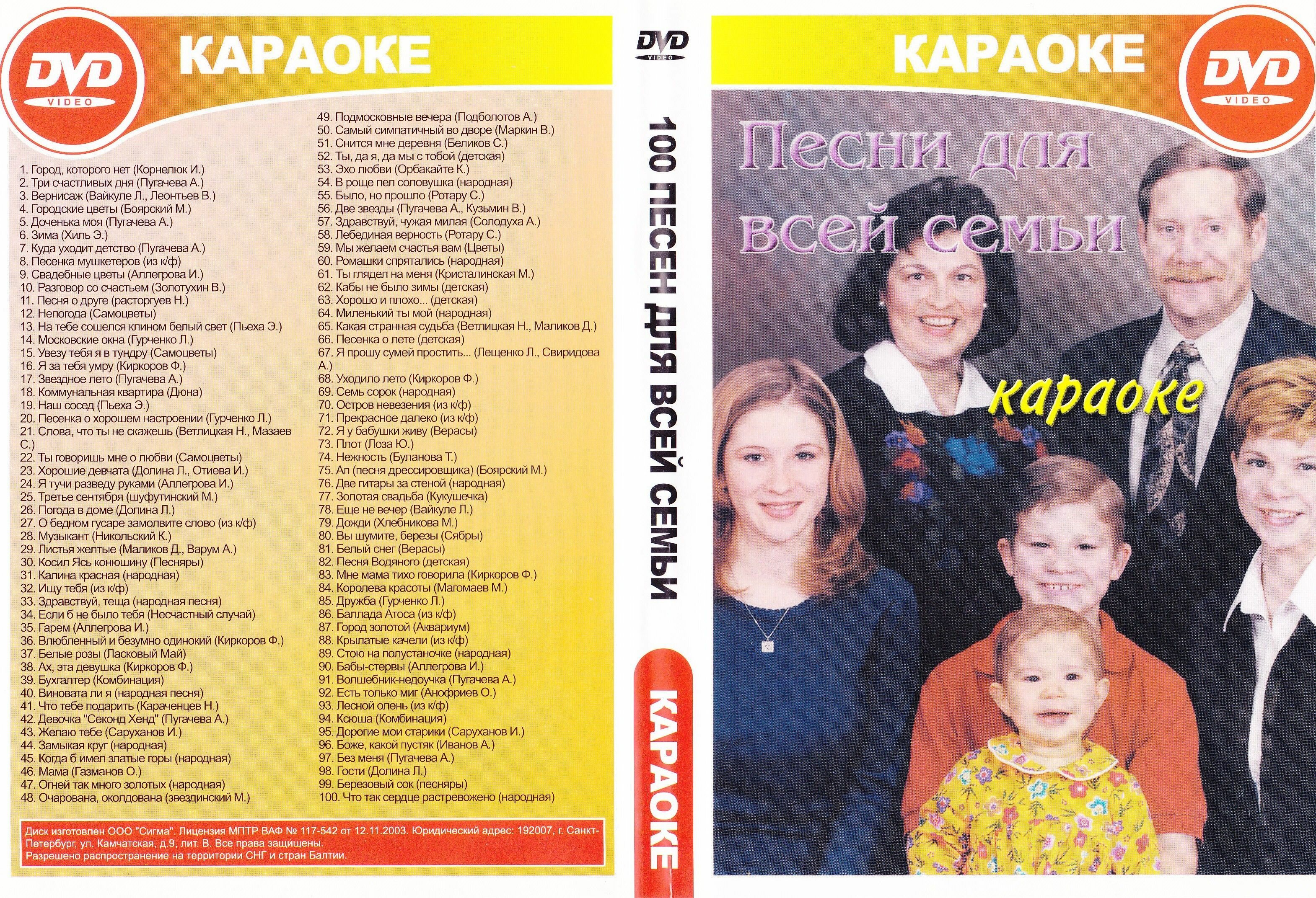 Караоке Песни для всей семьи 2004г. (DVD)